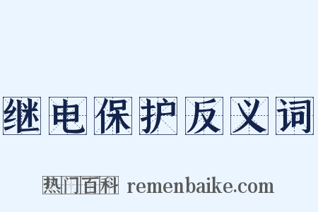 继电保护反义词是什么意思的图片